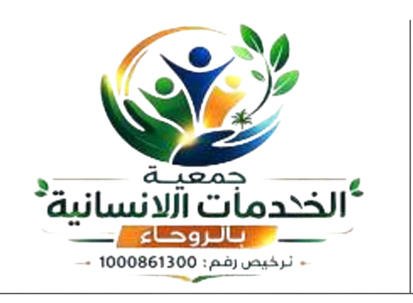 جمعية الخدمات الانسانية بالروحاء