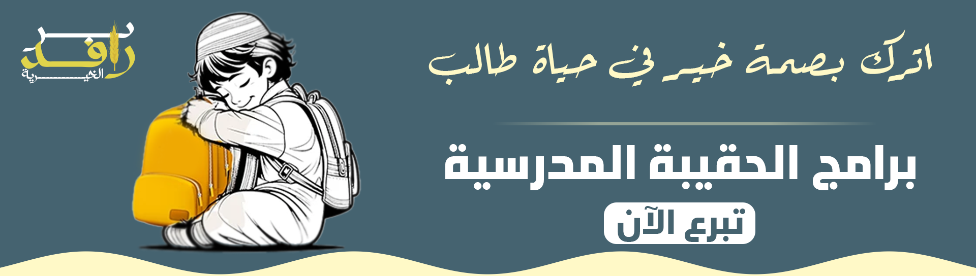 جمعية الخدمات الانسانية بالروحاء